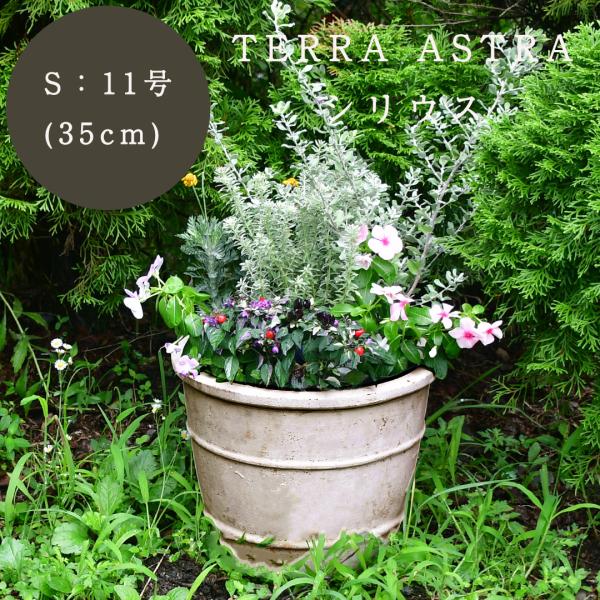 植木鉢 プランター KONTON テラアストラ シリウス S 直径35cm シンプル アンティーク テラコッタ 寄せ植え 屋外 底穴あり