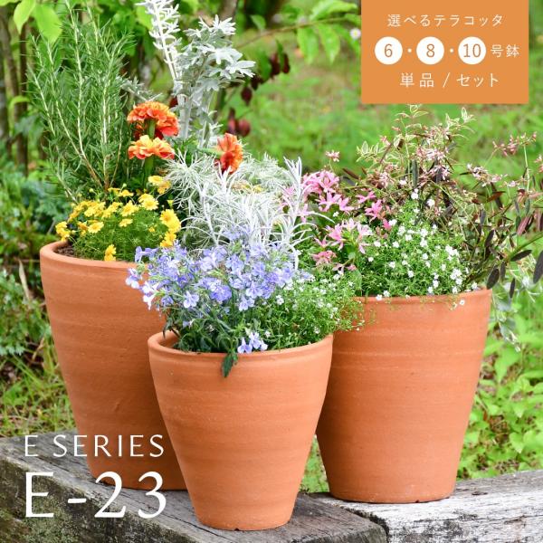 植木鉢 テラコッタ KONTON イーシリーズ E-23 / 3サイズセット 6号 8号 10号 単品 S M L / 素焼き鉢 陶器鉢 ガーデニング おしゃれ 鉢