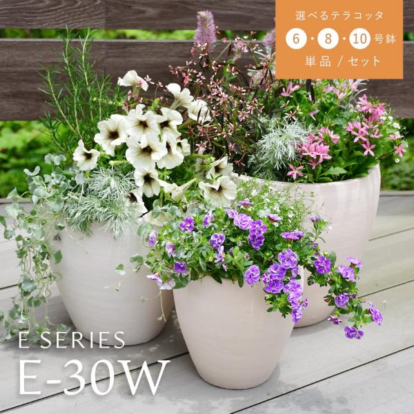 植木鉢 テラコッタ KONTON イーシリーズ E-30W 白土焼付 ホワイト / 3サイズセット 6号 8号 10号 単品 S M L / 素焼き鉢 陶器鉢 ガーデニング おしゃれ 鉢
