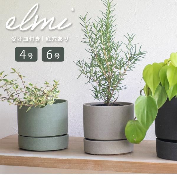 植木鉢 観葉植物 エルミ 11 17 FARM ファーム 4号 6号 ポリストーン 受け皿付き 底穴あり 室内 テーブルポット インテリア おしゃれ 鉢