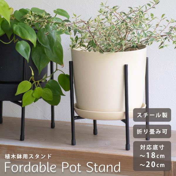フラワースタンド 観葉植物 ポットスタンド フォーダブル 20 H22 H31 単品 選べるオプション付 FARM ファーム スチール アイアン 花台 おしゃれ ※植木鉢別売