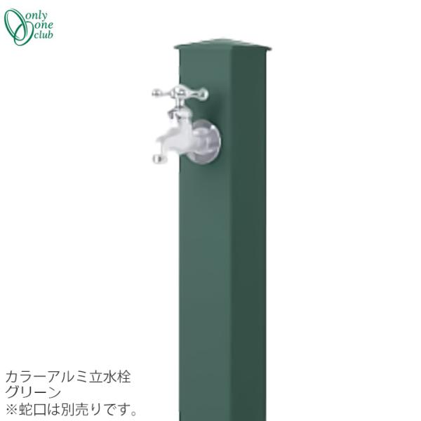 カラーアルミ水栓柱 グリーン「GM3-AL-100G2」立水栓 水栓柱 カラーアルミ水栓柱 グリーン「GM3-AL-100G2」立水栓 水栓柱