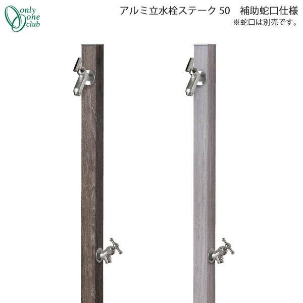 未使用 オンリーワンクラブ アルミ立水栓 ステーク50 蛇口2個 セット 水栓柱事例集【アルミ水栓柱ステーク50・アルミ水栓柱 Lite・カラー