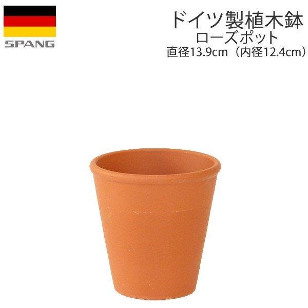 植木鉢 テラコッタ ローズポット 外径13.9cmサイズ テラコッタ色（N12）ドイツ製 SPANG（スパング） ※在庫限り