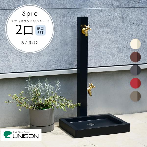 立水栓 2口 蛇口 ガーデンパン セット ユニソン スプレスタンド60ソリッド 蛇口2個＋カクミパン 水栓柱 外水栓 左右仕様 BED ブラック ガーデンマート