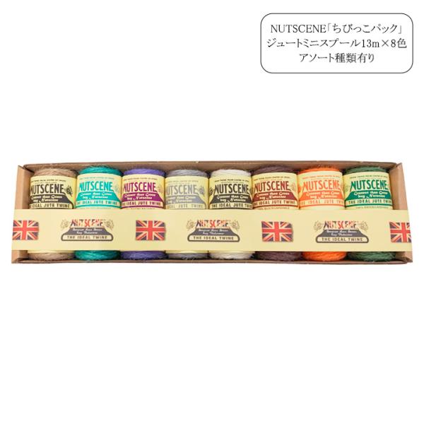 NUTSCENE ナッツシーン麻ひも ちびっこパック 13m×8色セット