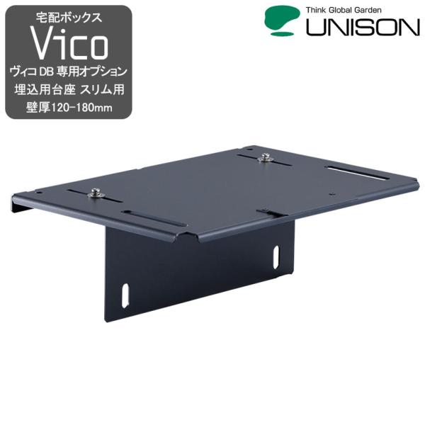 ヴィコDB専用オプション埋込用台座 スリム用 壁厚120-180mm- UNISON