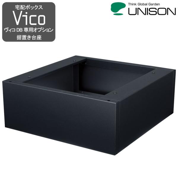 ヴィコDB専用オプション据置き台座- UNISON ユニソン -（メーカー直送