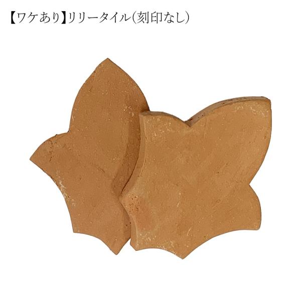 【ワケあり】Whichford ウィッチフォード 専用鉢足 リリータイル Lily Tile 1枚ずつ販売【刻印なしタイプ】