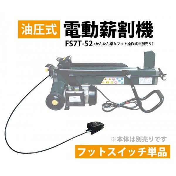 電動薪割機　破砕力7t　油圧式　FS7T-52　フットスイッチ付　家庭用　薪ストーブの薪割りにいかがですか？ 電動油圧薪割り機 FS7T-52用 フットスイッチ 57112 / 作業用品 薪割り