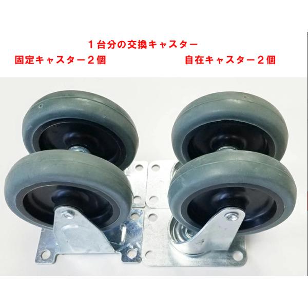 台車ＰＨ-1501Ｇの交換キャスターになります。自在キャスター２個、固定キャスター２個の4個セット150kgまでの台車に装着可能となっております。