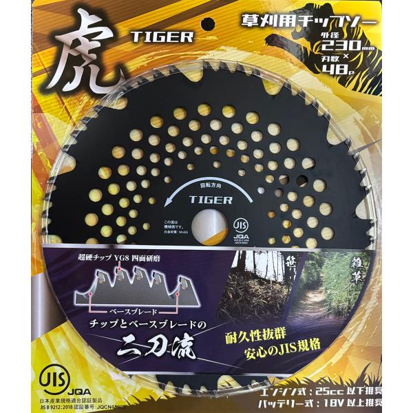 JIS チップソー　虎　255mm 48Ｐ　55500　/　草刈　農業　替え刃 替刃 草刈り機 芝刈り機 刈払い機 刈払機