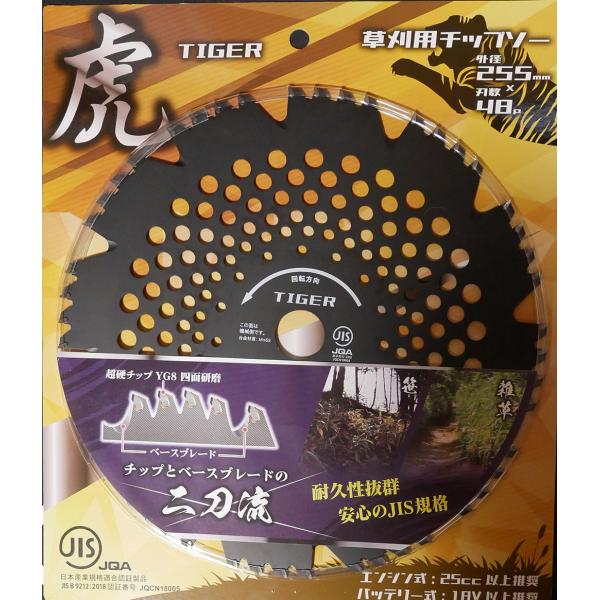 JIS チップソー　虎　255mm 48Ｐ　55502　/　草刈　農業　替え刃 替刃 草刈り機 芝刈り機 刈払い機 刈払機