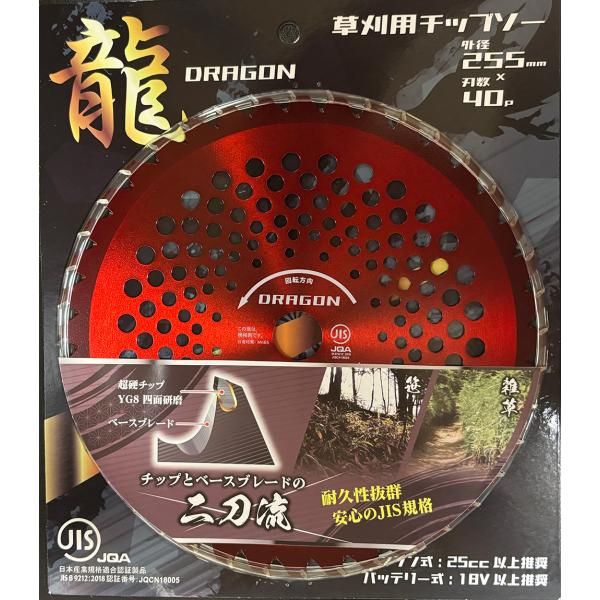 JIS チップソー　龍　255mm 40Ｐ　55503　/　草刈　農業　替え刃 替刃 草刈り機 芝刈り機 刈払い機 刈払機