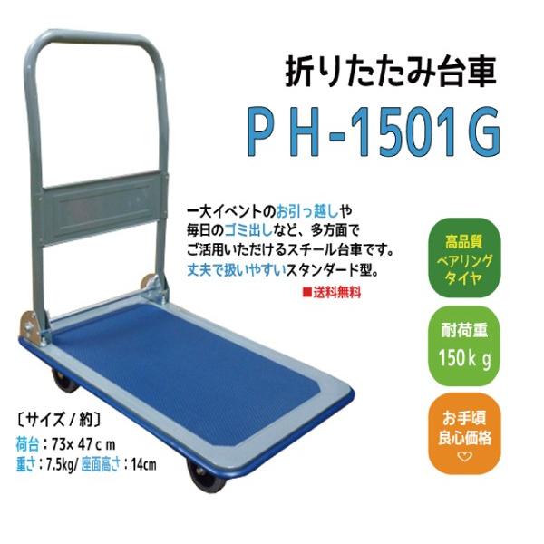 【送料無料！組立不要】台車　折りたたみ台車　PH-1501　完成品お届け　55418