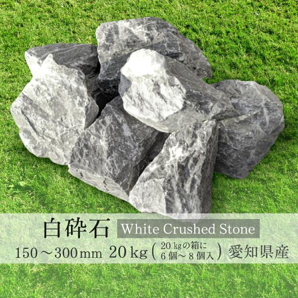 サイズ：約150mm〜300mm重量/容量：20kg種類：割栗石・白砕石愛知県産の白砕石です。石質が固く重量があります。ロックガーデン、アクアリウム、お庭やアプローチ周りに敷き詰めると美観を保ちます。薬剤不使用周辺環境にも景観も良い優しい白...