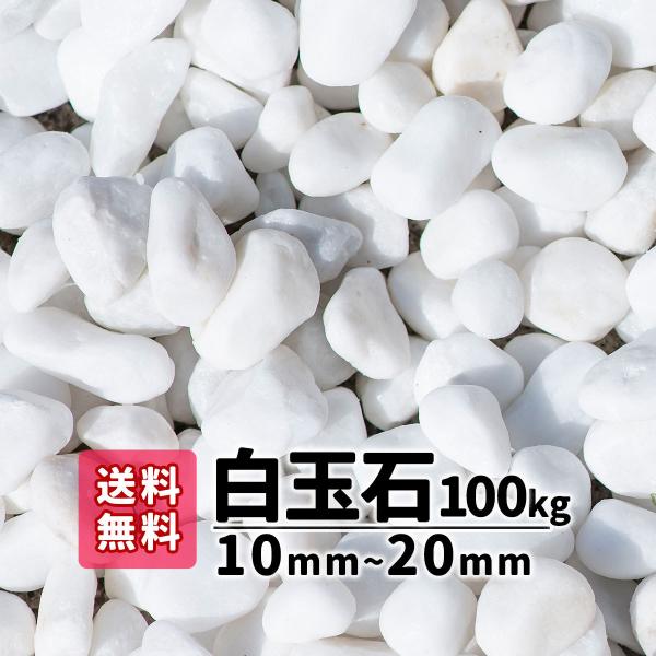 玉砂利 白 白玉石 砂利 庭 ガーデニング 砂利敷き 庭石 砕石