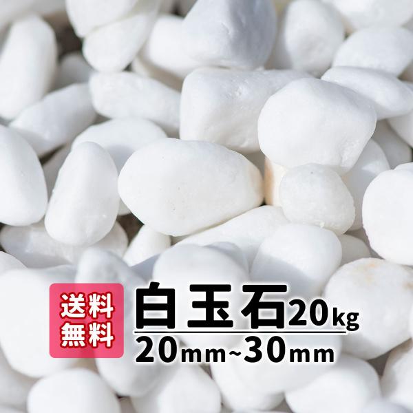 玉砂利 白 20kg×10 2-3cm 天然石 ガーデニング 2762 玉砂利 白 20kg×10 2-3cm 天然石 ガーデニング 2762 - メルカリ