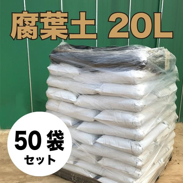 地域限定送料無料】完熟腐葉土 20L×50袋セット 基本用土 大量購入 パレット便 代引不可 日時指定不可 :GD-B-0008:ガーデンスタイルYahoo!店 - 通販 - Yahoo!ショッピング 地域限定送料無料】完熟腐葉土 20L×50袋セット 基本用土 大量購入 パレット便 代引不可 日時指定不可 :GD-B-0008:ガーデンスタイルYahoo!店 - 通販 - Yahoo!ショッピング
