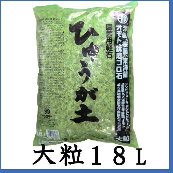 ひゅうが土 大粒 18l 基本用土 園芸用軽石 Ko 0007 ガーデンスタイルyahoo 店 通販 Yahoo ショッピング