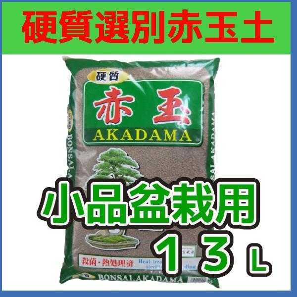 硬質選別赤玉土（小品盆栽用）　13L　　基本用土　ガーデニング　盆栽　寄せ植え　鉢底　家庭菜園　花壇