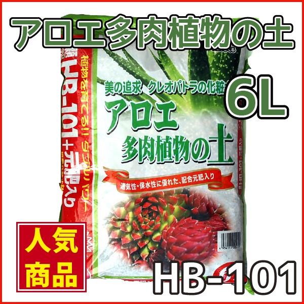 Hb 101 専門用土 アロエ 多肉植物の土 6l Ku 101 ガーデンスタイルyahoo 店 通販 Yahoo ショッピング