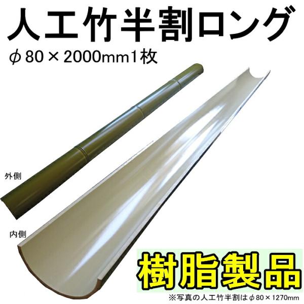 流しそうめんに最適な人工竹φ80×2000mm人工青竹ロング<br>そうめん流し 