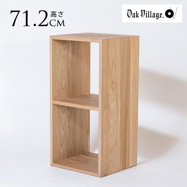 オークヴィレッジ　CDラック　02 ボックスシェルフ 木製 オークヴィレッジ 2KOBAKO ニコバコ 家具 天然