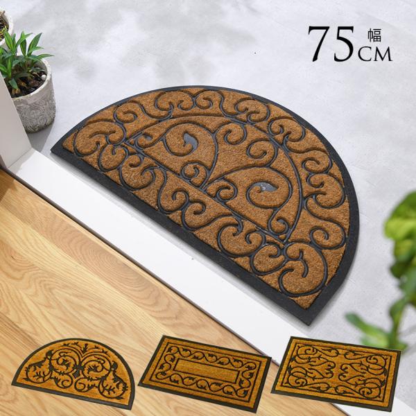 玄関マット 屋外 コイヤーマット ヨーロピアン 厚手コイヤー 75
