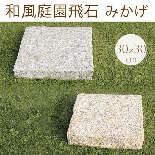庭 敷石 ステップストーン 平板 踏み石 和風庭園敷石 みかげ 30 30 5cm Buyee Buyee 提供一站式最全面最專業現地yahoo Japan拍賣代bid代拍代購服務 Bot Online