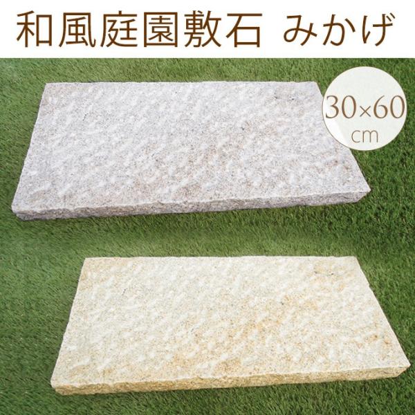 庭 敷石 ステップストーン 平板 踏み石 和風庭園敷石 みかげ 30 60 5cm Mpg 2152 ガーデン用品屋さん 通販 Yahoo ショッピング