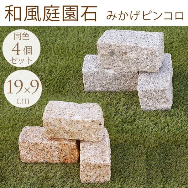 ガーデン ブロック レンガ 花壇 仕切り 和風庭園石 みかげピンコロ 2丁掛け 4個セット Mpg 2154 ガーデン用品屋さん 通販 Yahoo ショッピング