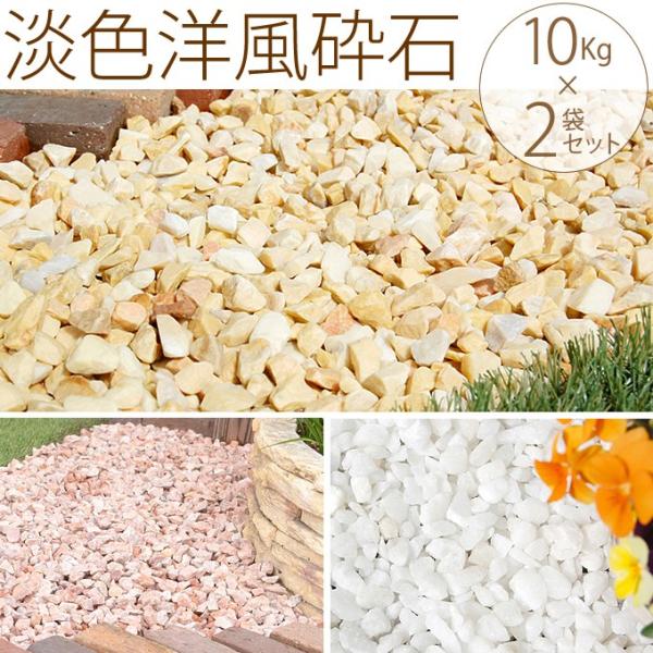 庭 砂利 坪庭 化粧砂利 花壇 綺麗な淡色洋風砕石 10kg 2袋セット Buyee Buyee 提供一站式最全面最專業現地yahoo Japan拍賣代bid代拍代購服務 Bot Online