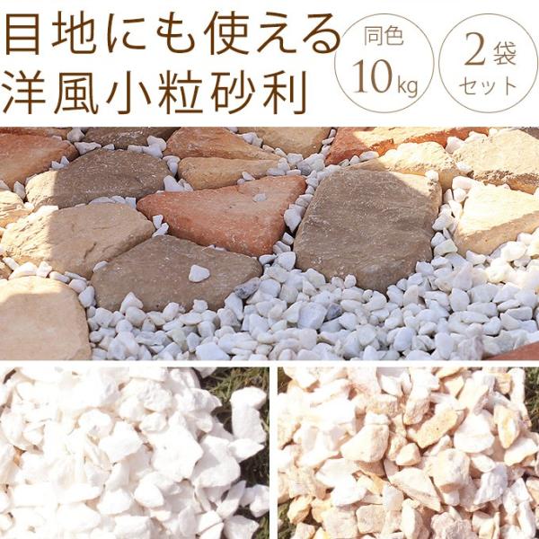 庭 砂利 坪庭 化粧砂利 花壇 目地埋めにも使える 洋風小粒砂利 8 17mm 10kg 2袋セット Mpg 2169 ガーデン用品屋さん 通販 Yahoo ショッピング