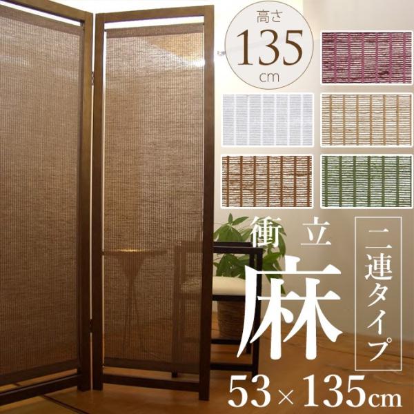 大勧め新品登場 パーテーション 室内 目隠し 和室 衝立 和モダン 木製 和風 間仕切り かすみ 2連 高さ135cm ついに再販開始