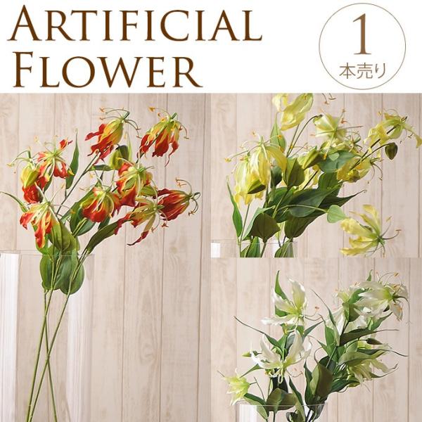 造花 インテリア 室内 ディスプレイ フロア 玄関 窓口 季節 アートフラワー 夏の造花 グロリオサ Buyee Buyee 日本の通販商品 オークションの代理入札 代理購入