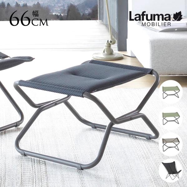オットマン 屋外 折りたたみ 軽量 Lafuma ラフマ オットマン