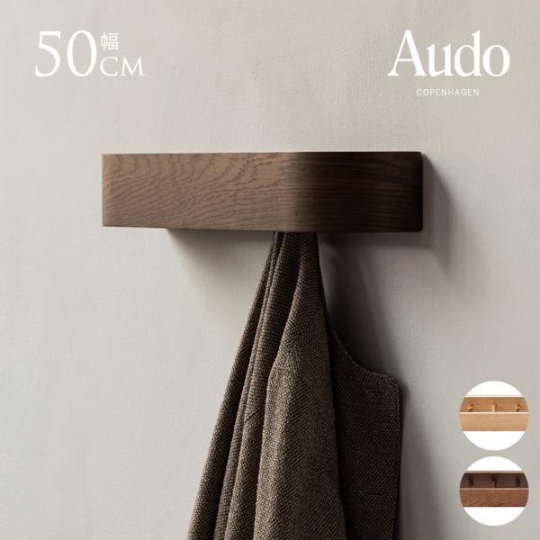 北欧雑貨 ウォールラック おしゃれ 木製 Audo Copenhagen オドー