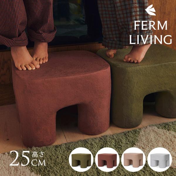 北欧 ステップ キッズ ferm LIVING ファームリビング Podo Stool ポド スツール 高さ25cm  スツール 踏み台 人気 ステップ 室内