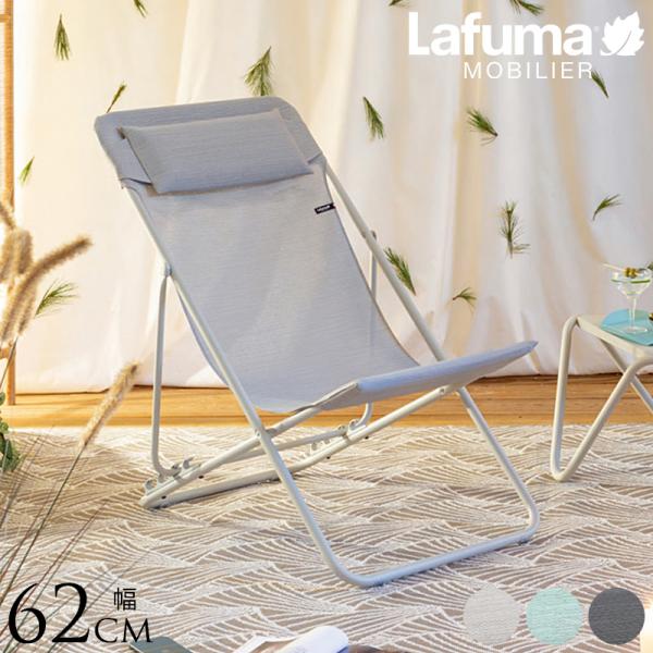 Lafuma ラフマ デッキチェア MAXI TRANSAT  アウトドアチェア 折りたたみ 椅子 いす 軽量 おしゃれ フランス製 折りたたみチェア 屋外 ベランピング エクステリア  【送料無料】 gardenyouhin_mts-4820