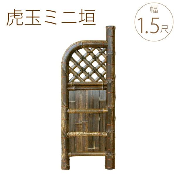 竹垣 虎玉袖垣 ミニ 幅1.5尺 W45×H120cm 目隠し 竹製 仕切り 竹垣 虎玉袖垣 ミニ 幅1.5尺 W45×H120cm 目隠し 竹製 仕切り