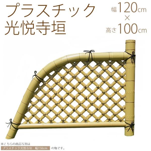 プラ竹垣 プラスチック光悦寺垣 幅4尺 W120×H100cm 袖垣 仕切り / 目隠し 和風 教室 和室 茶道  :PG-00229:ガーデン用品屋さん - 通販 - Yahoo!ショッピング