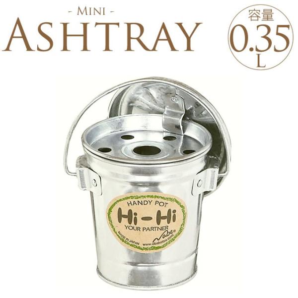 灰皿 おしゃれ 卓上 コップ型 日本製 バケツ灰皿 蓋付き 0 35リットル 国産 フタ付 吸い殻入れ Buyee Buyee Japanese Proxy Service Buy From Japan Bot Online