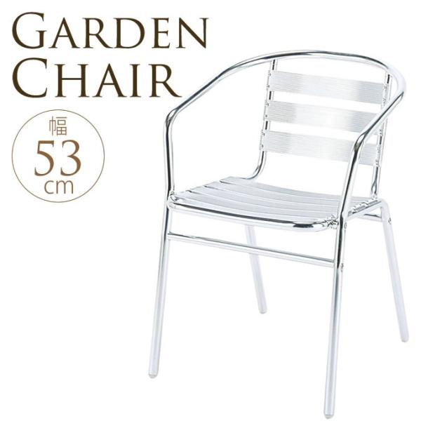 屋外 チェア 椅子 スタッキング ひじ掛け 肘掛け カフェ テラス