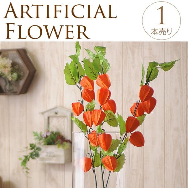 造花 インテリア ほおずき 室内 ディスプレイ フロア 玄関 窓口 季節 アートフラワー 夏の造花 鬼灯 オレンジ Buyee Buyee 日本の通販商品 オークションの代理入札 代理購入