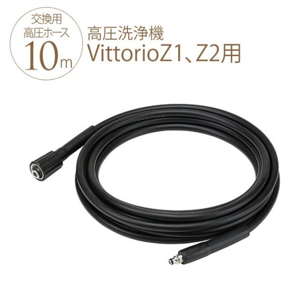 高圧洗浄機 zaoh Vittorio 専用 高圧ホース10m (Z1、Z2共通) 蔵王