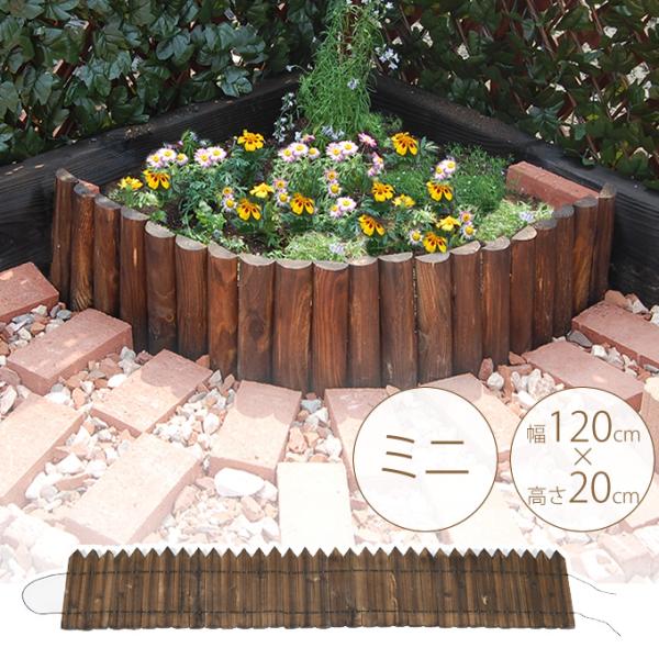 まとめ買い【庭装飾】木の幹形状 花壇 柵 囲い 仕切り フェンス 土留 ガーデン 花壇 柵 囲い 仕切り フェンス 木製 連杭花壇柵 W120×H20cm
