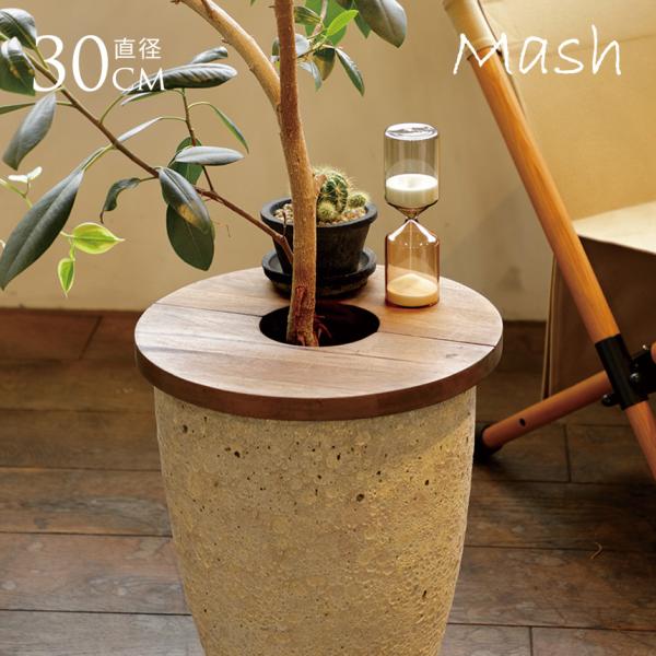 ★植木★植木鉢もターンテーブルつき★ Mash マッシュ プランツテーブル サークル 直径30cm プランター
