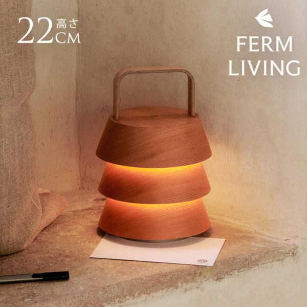 コードレス ライト 北欧 デスク ferm LIVING ファームリビング Luver