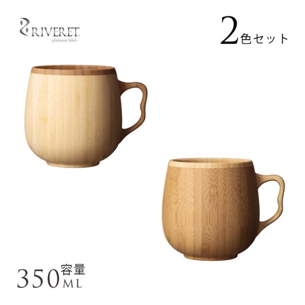 竹製品 カップ 日本製 RIVERET カフェオレ マグカップ 竹製 ペア 2個 セット  割れない コップ 国産 おしゃれ プレゼント ギフト